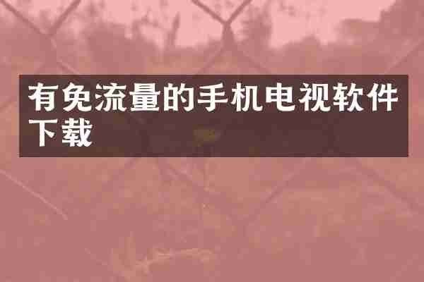 有免流量的手机电视软件下载
