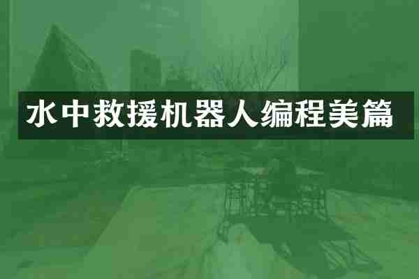 水中救援机器人编程美篇