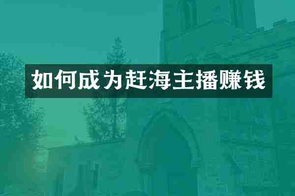 如何成为赶海主播赚钱