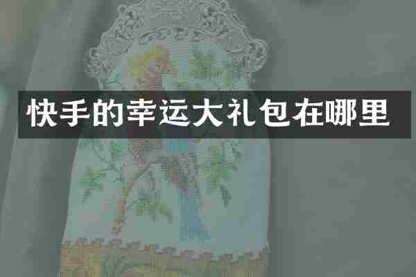 快手的幸运大礼包在哪里
