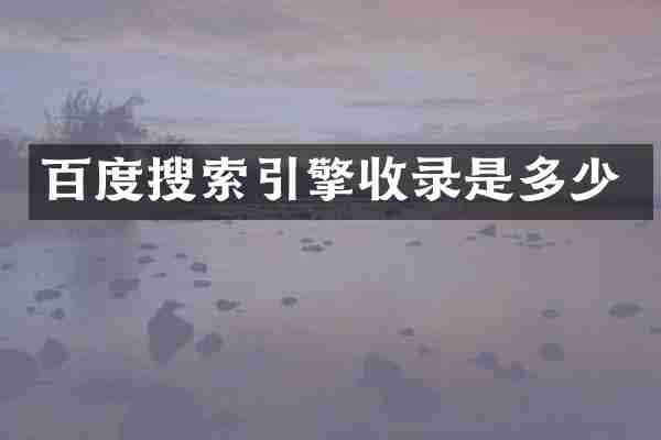 百度搜索引擎收录是多少