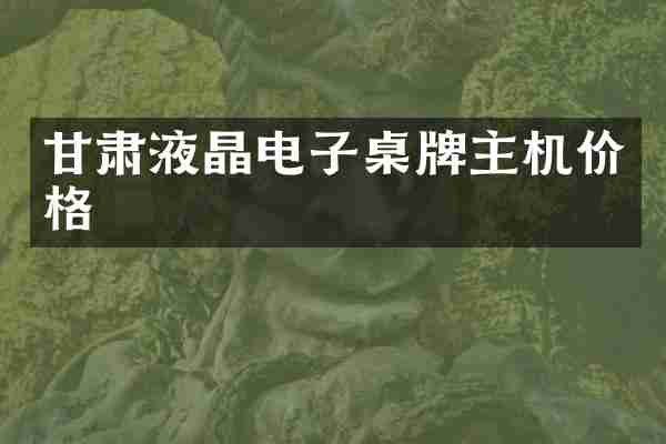 甘肃液晶电子桌牌主机价格
