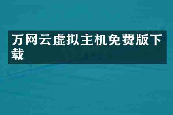 万网云虚拟主机免费版下载