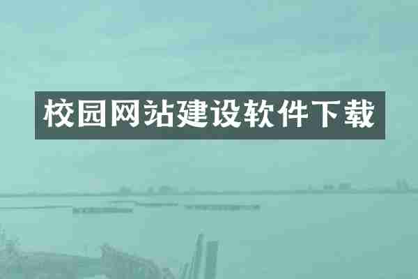 校园网站建设软件下载