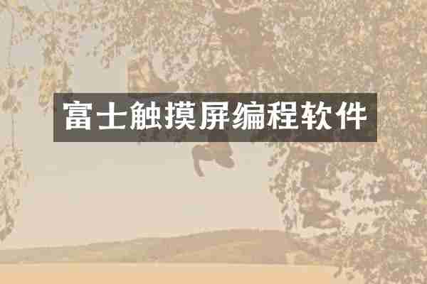富士触摸屏编程软件