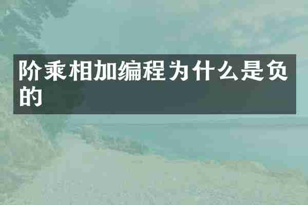 阶乘相加编程为什么是负的