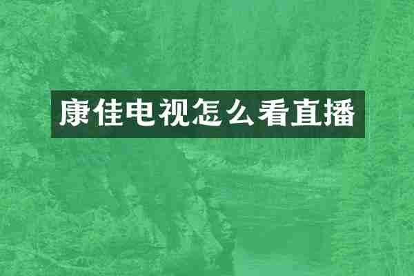 康佳电视怎么看直播