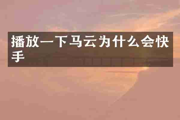 播放一下马云为什么会快手