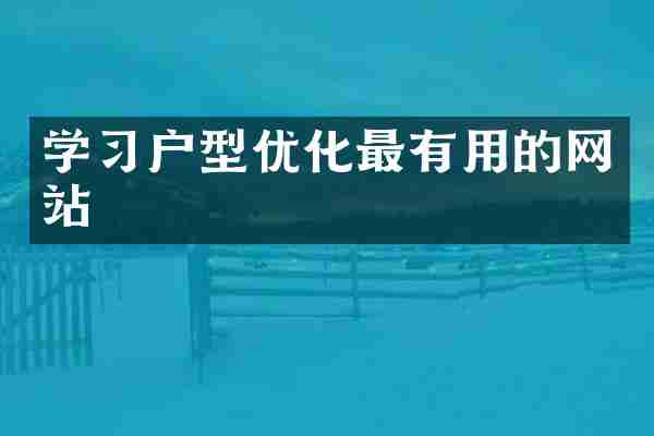 学习户型优化最有用的网站