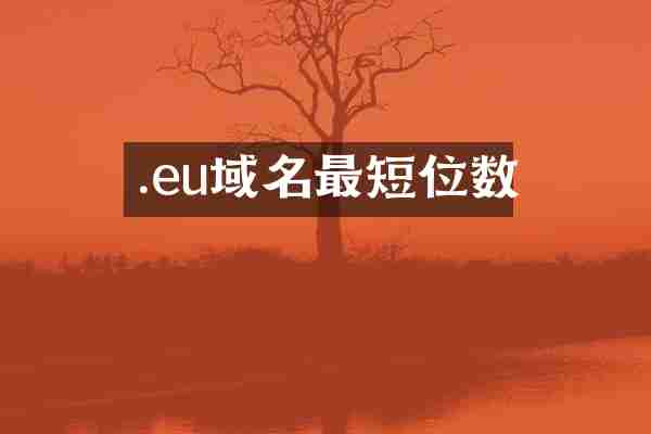 .eu域名最短位数