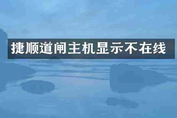 捷顺道闸主机显示不在线