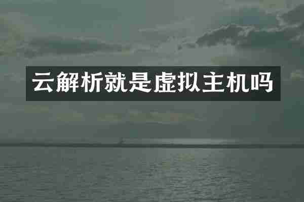 云解析就是虚拟主机吗