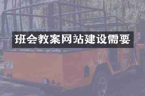 班会教案网站建设需要