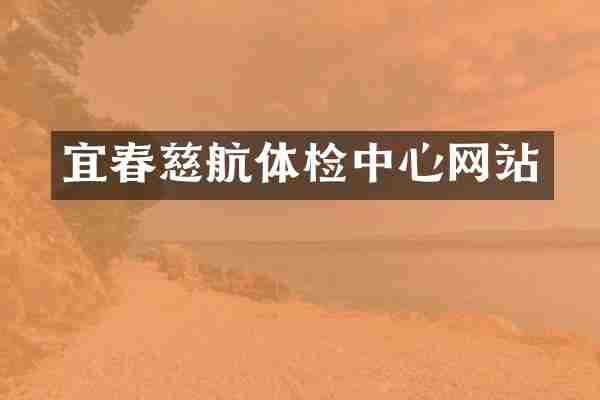 宜春慈航体检中心网站