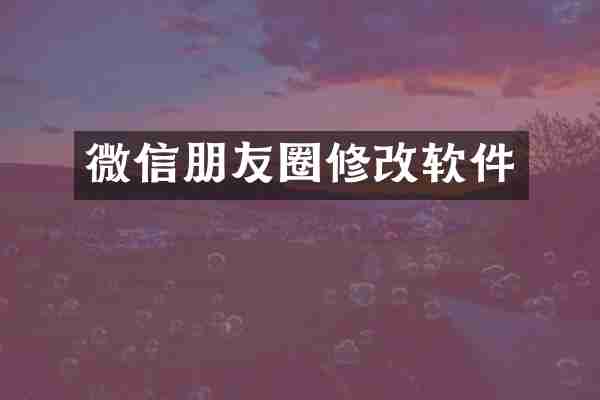 微信朋友圈修改软件