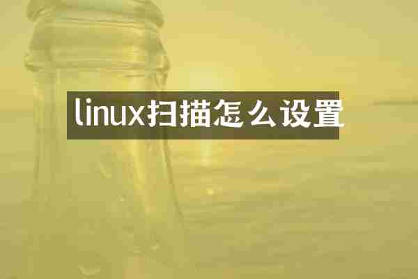linux扫描怎么设置
