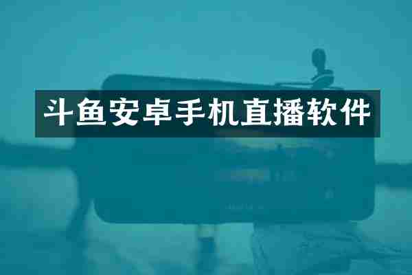 斗鱼安卓手机直播软件