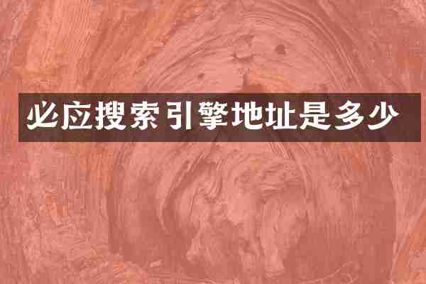 必应搜索引擎地址是多少