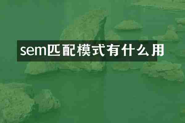 sem匹配模式有什么用