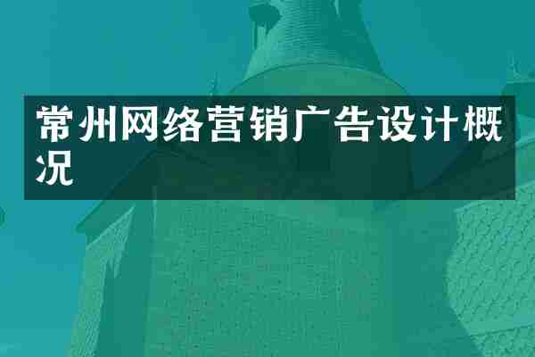 常州网络营销广告设计概况