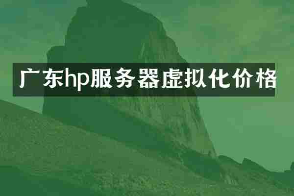 广东hp服务器虚拟化价格