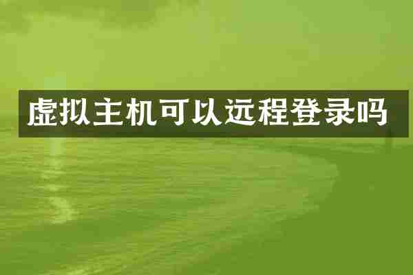 虚拟主机可以远程登录吗