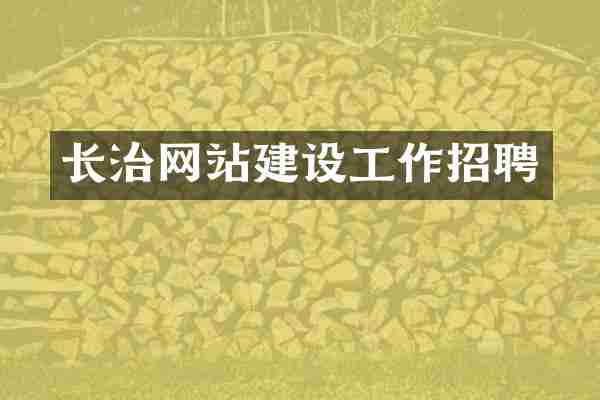 长治网站建设工作招聘