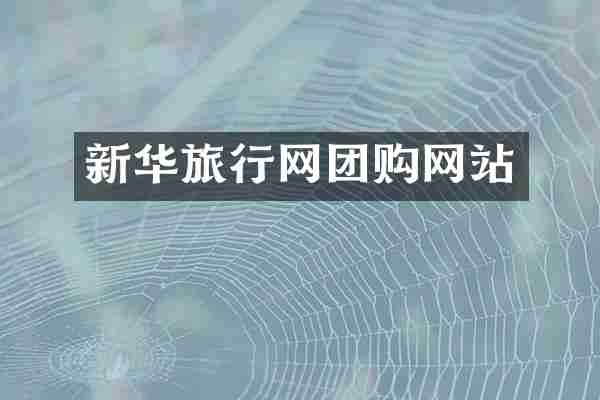 新华旅行网团购网站