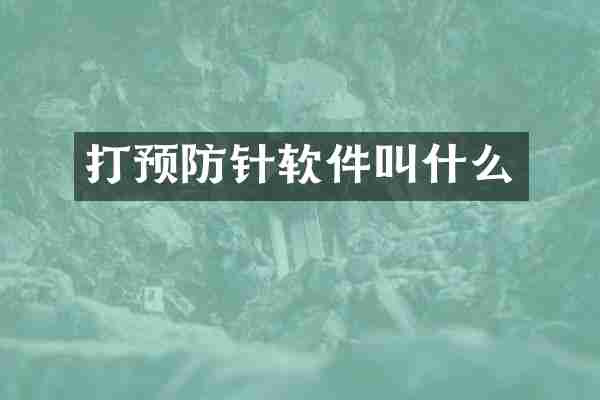 打预防针软件叫什么
