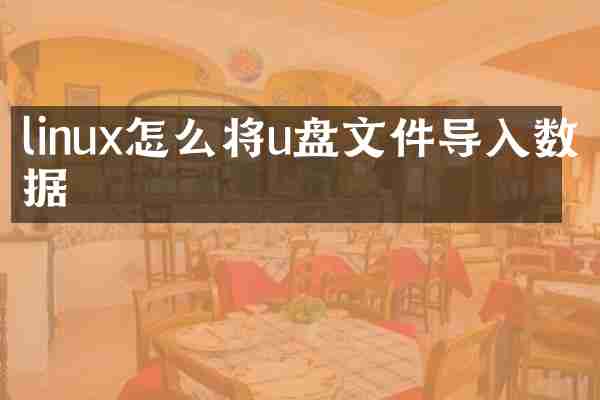 linux怎么将u盘文件导入数据