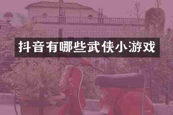 抖音有哪些武侠小游戏