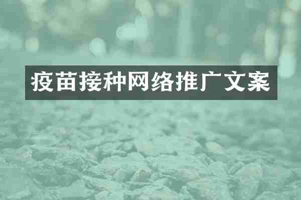 疫苗接种网络推广文案
