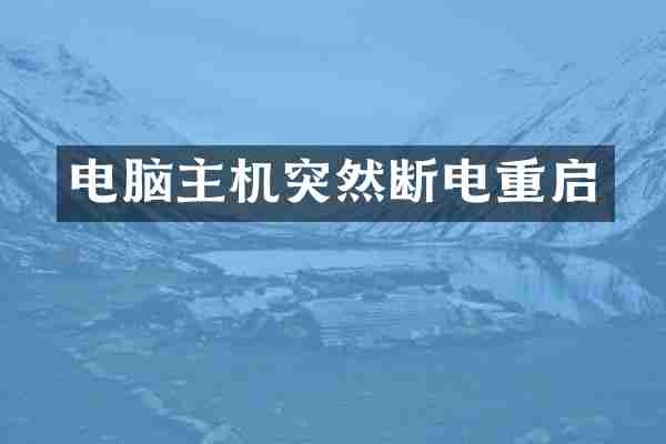 电脑主机突然断电重启