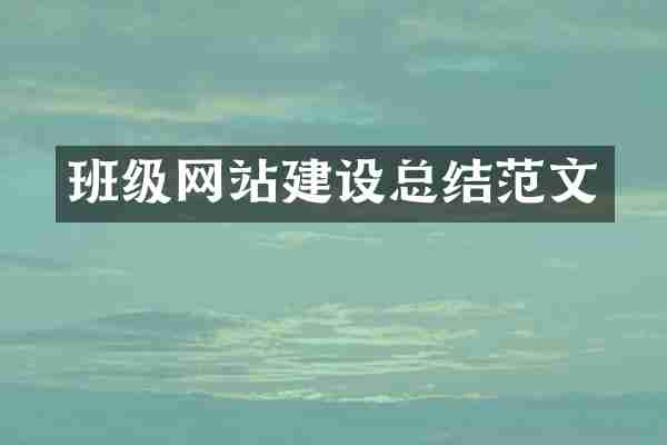 班级网站建设总结范文