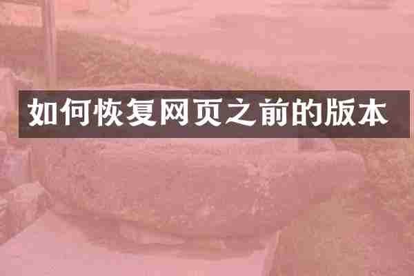 如何恢复网页之前的版本