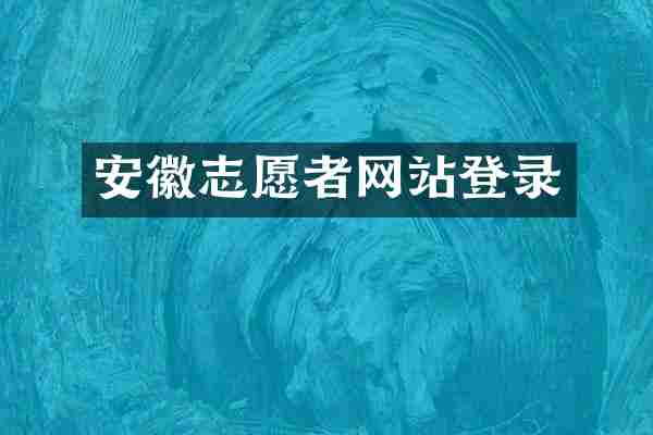 安徽志愿者网站登录