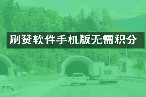 刷赞软件手机版无需积分