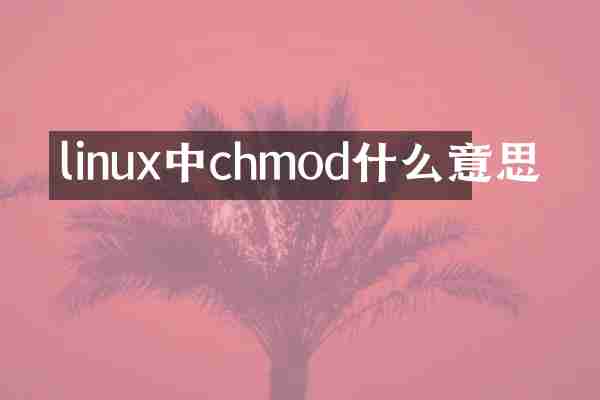 linux中chmod什么意思