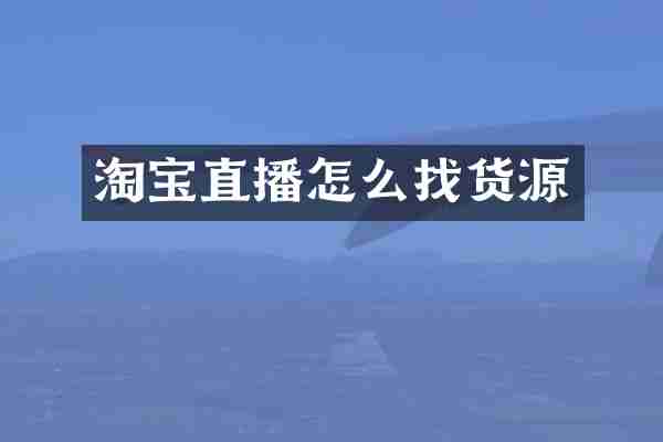 淘宝直播怎么找货源