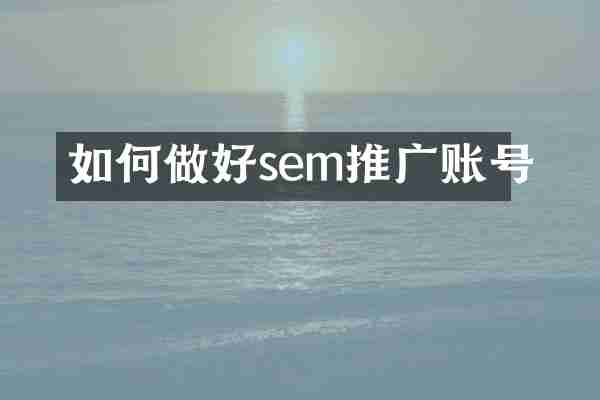 如何做好sem推广账号