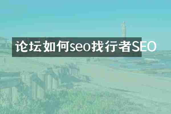 论坛如何seo找行者SEO