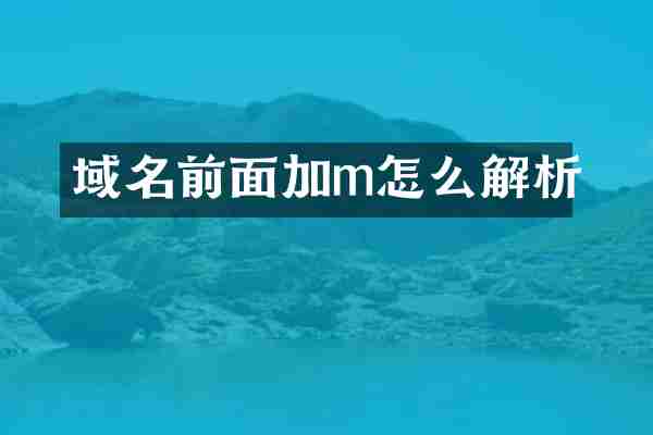 域名前面加m怎么解析