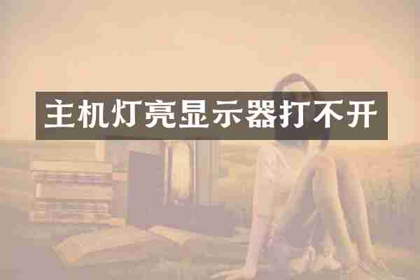 主机灯亮显示器打不开
