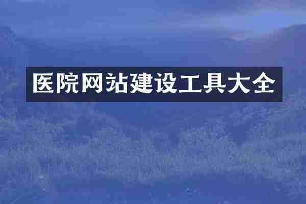 医院网站建设工具大全
