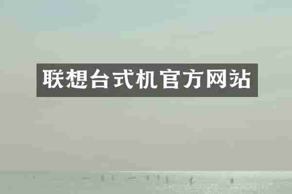 联想台式机官方网站