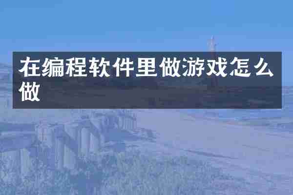 在编程软件里做游戏怎么做