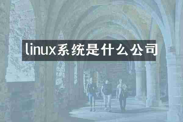 linux系统是什么公司