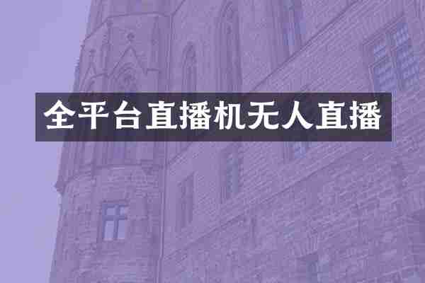 全平台直播机无人直播