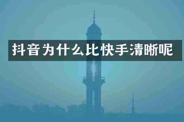 抖音为什么比快手清晰呢