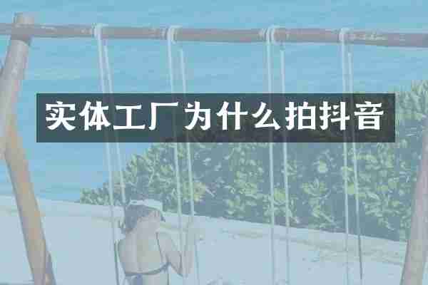 实体工厂为什么拍抖音